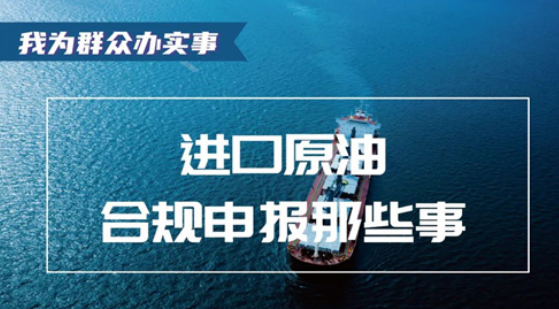 进口原油合规申报小知识 进口原油合规申报小知识