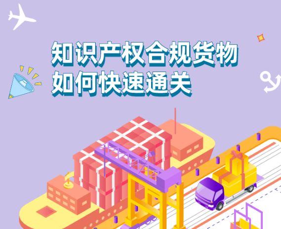 知识产权合规货物如何快速通关 知识产权合规货物如何快速通关