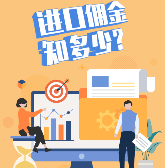 佣金申报小知识