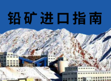 铅矿进口报关指南
