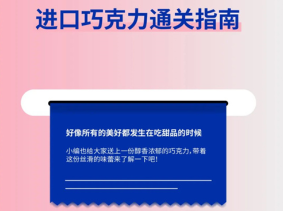 进口巧克力通关指南