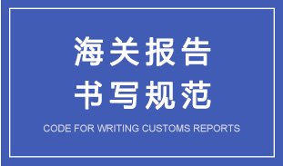 如何写好一份给海关的报告? 如何写好一份给海关的报告?