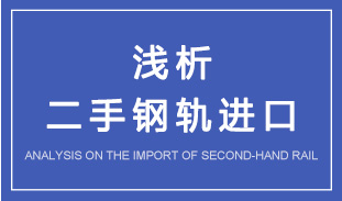 二手钢轨进口现象之浅析 二手钢轨进口现象之浅析