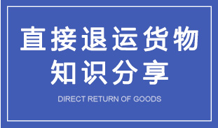 “直接退运货物”知识分享 “直接退运货物”知识分享