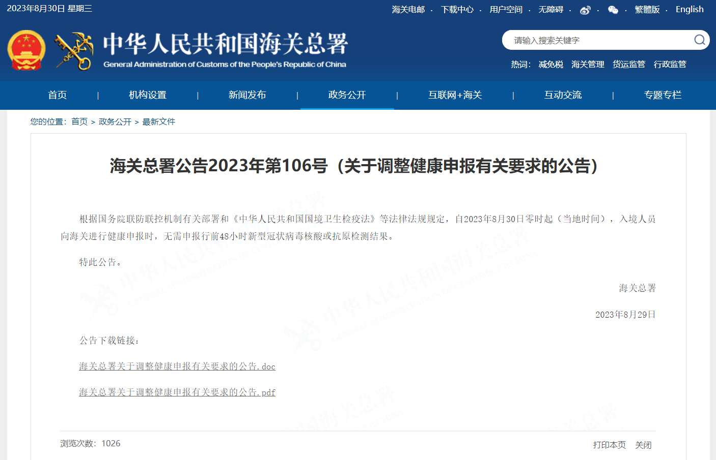 关于调整健康申报有关要求的公告 关于调整健康申报有关要求的公告
