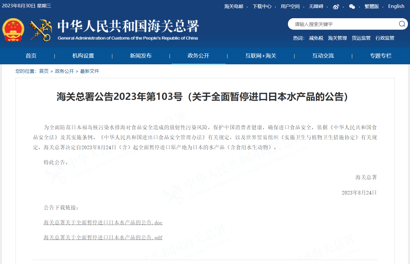 关于全面暂停进口日本水产品的公告 关于全面暂停进口日本水产品的公告