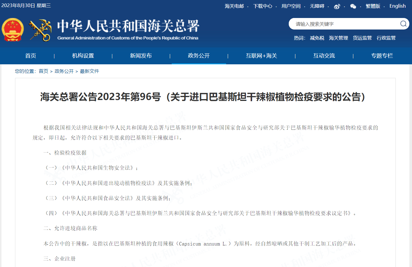 关于进口巴基斯坦干辣椒植物检疫要求的公告 关于进口巴基斯坦干辣椒植物检疫要求的公告