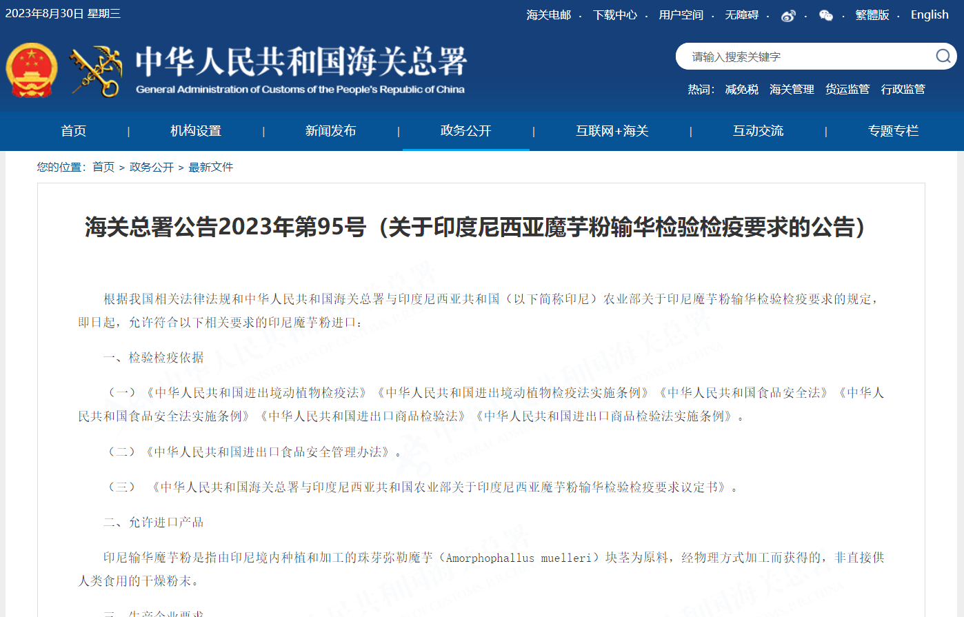 关于印度尼西亚魔芋粉输华检验检疫要求的公告