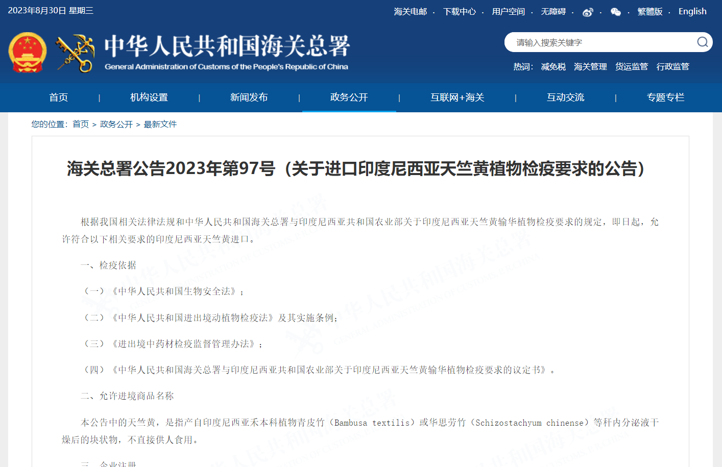 关于进口印度尼西亚天竺黄植物检疫要求的公告
