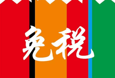 免税.jpg
