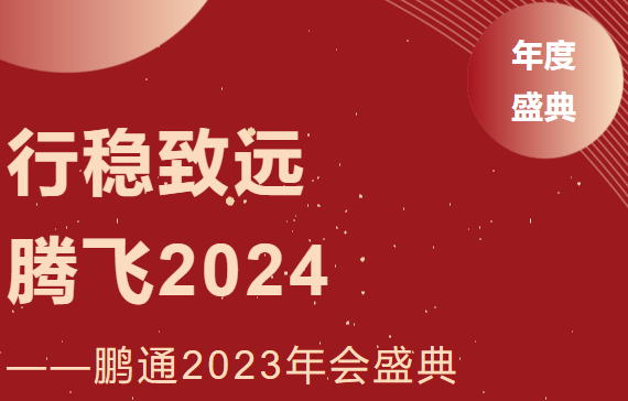 中望2023年会:行稳致远,腾飞2024 中望2023年会:行稳致远,腾飞2024