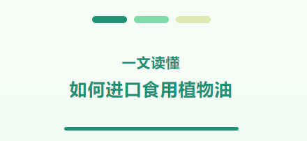 一文读懂如何进口食用植物油 一文读懂如何进口食用植物油