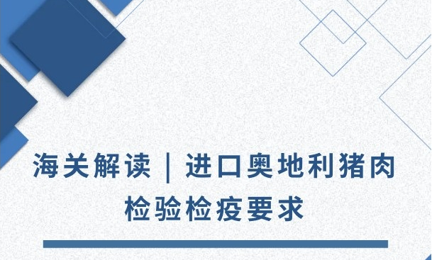 海关解读：进口奥地利猪肉检验检疫要求