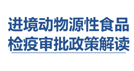 【进口知识】进境动物源性食品检疫审批 【进口知识】进境动物源性食品检疫审批