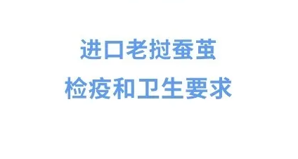 【政策解读】进口老挝蚕茧检疫和卫生要求政策解读 【政策解读】进口老挝蚕茧检疫和卫生要求政策解读