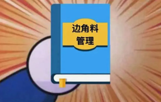 53eb57e9d041c43829c50cf77fcdb896.jpg 边角料管理.jpg