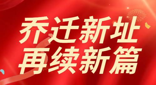 喜迁新址,共启新程 | 深圳市中望报关服务有限公司深圳分公司乔迁大吉 喜迁新址,共启新程 | 深圳市中望报关服务有限公司深圳分公司乔迁大吉