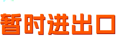 【实操指南】暂时进出境货物如何通关? 【实操指南】暂时进出境货物如何通关?