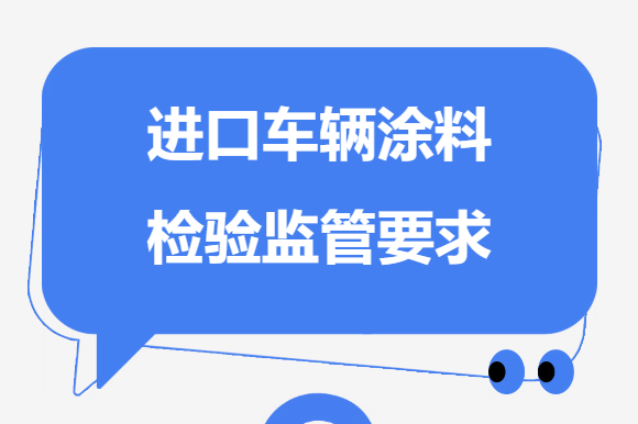 【实操指南】进口车辆涂料商品检验监管要求 【实操指南】进口车辆涂料商品检验监管要求