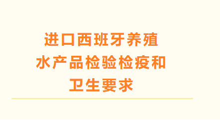 【解读】进口西班牙养殖水产品检验检疫和卫生要求 【解读】进口西班牙养殖水产品检验检疫和卫生要求