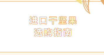 【科普】进口干坚果选购指南 【科普】进口干坚果选购指南