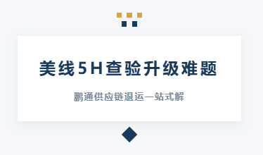 美线 5H 查验升级|深圳市中望报关服务有限公司一站式解决美国退运货物清关难题 美线 5H 查验升级|深圳市中望报关服务有限公司一站式解决美国退运货物清关难题