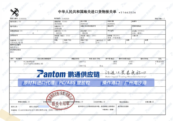 【中望案例】德国PC/ABS塑胶粒南沙港进口高效通关|门到门配送全程护航 【中望案例】德国PC/ABS塑胶粒南沙港进口高效通关|门到门配送全程护航