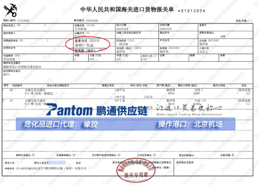 【进口案例】未硫化复合橡胶进口,中望完成北京机场空运清关 【进口案例】未硫化复合橡胶进口,中望完成北京机场空运清关