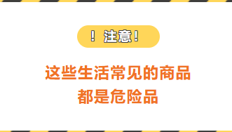 注意!这些生活常见的商品都是危险品 注意!这些生活常见的商品都是危险品