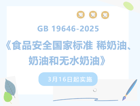 【进口知识】《食品安全国家标准 稀奶油、奶油和无水奶油》3月16日起实施 【进口知识】《食品安全国家标准 稀奶油、奶油和无水奶油》3月16日起实施