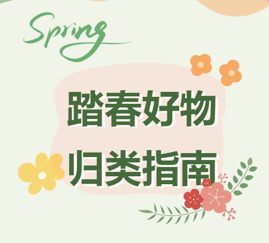 【进口知识】踏春好物归类指南 【进口知识】踏春好物归类指南