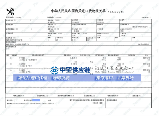 【进口案例】导电银胶进口清关全解析,从美国到上海浦东机场的高效通关 【进口案例】导电银胶进口清关全解析,从美国到上海浦东机场的高效通关
