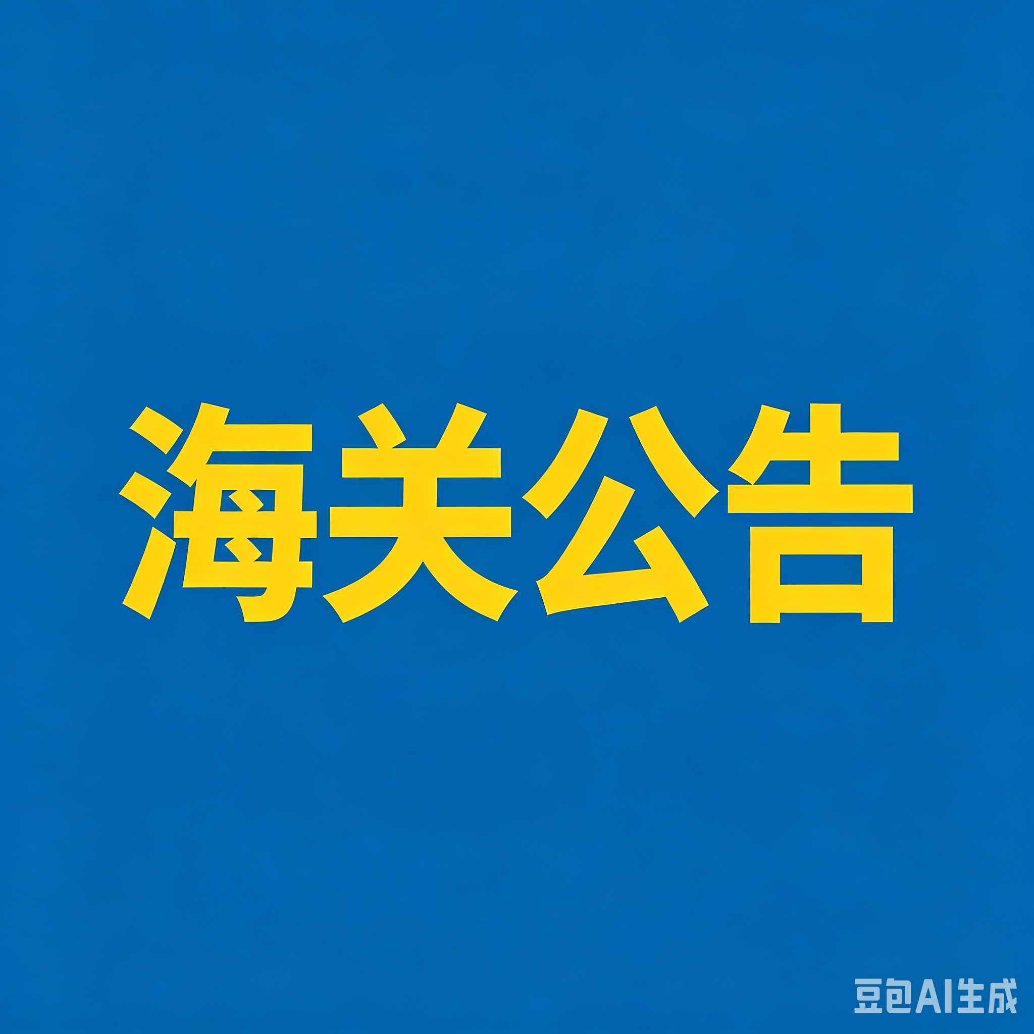 【政策解读】进口莱索托羊毛检疫和卫生要求公告