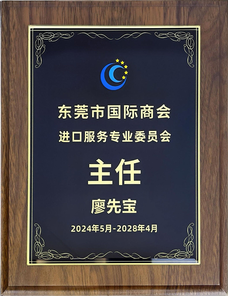 中望董事长廖先宝荣任中国国际商会东莞商会-委员会主任