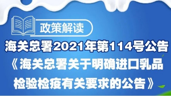 《海关总署关于明确进口乳品检验检疫有关要求的公告》 《海关总署关于明确进口乳品检验检疫有关要求的公告》