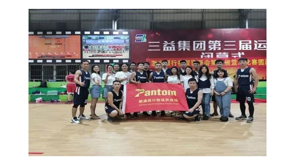 中望进口清关公司参加乳源商会篮球企业杯 中望进口清关公司参加乳源商会篮球企业杯