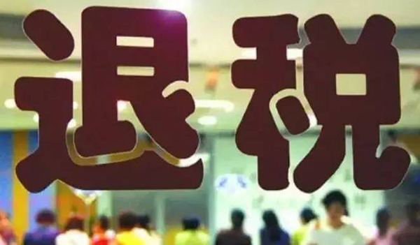 退税