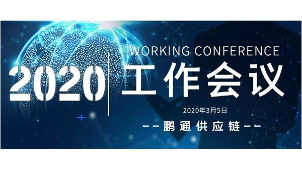 中望集团2020开年工作会议-万象更新,万事可为! 中望集团2020开年工作会议-万象更新,万事可为!