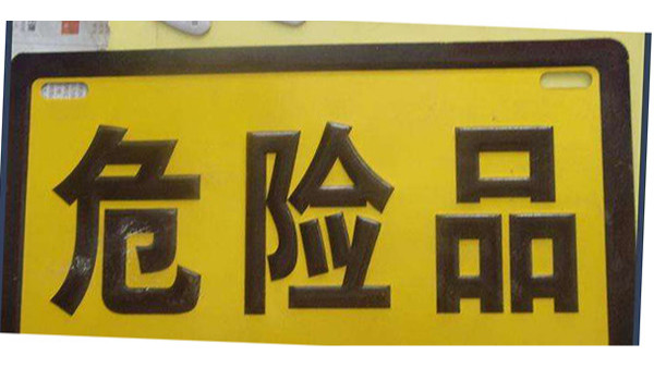 危险品 危险品