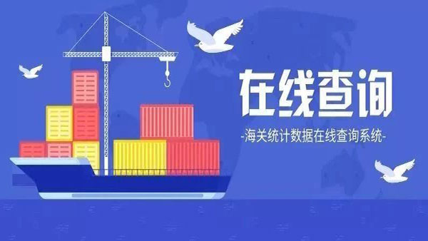 海关统计数据可以在线查了! 海关统计数据可以在线查了!