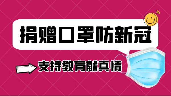 中望有爱丨捐赠口罩防新冠,支持教育献真情 中望有爱丨捐赠口罩防新冠,支持教育献真情
