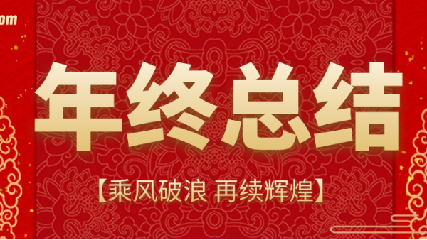 乘风破浪,再续辉煌 | 深圳市中望报关服务有限公司上海公司2020年终总结会议 乘风破浪,再续辉煌 | 深圳市中望报关服务有限公司上海公司2020年终总结会议