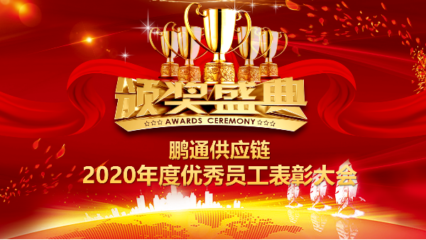 点滴积累,铸就伟大 | 深圳市中望报关服务有限公司2020年度优秀员工表彰大会 点滴积累,铸就伟大 | 深圳市中望报关服务有限公司2020年度优秀员工表彰大会