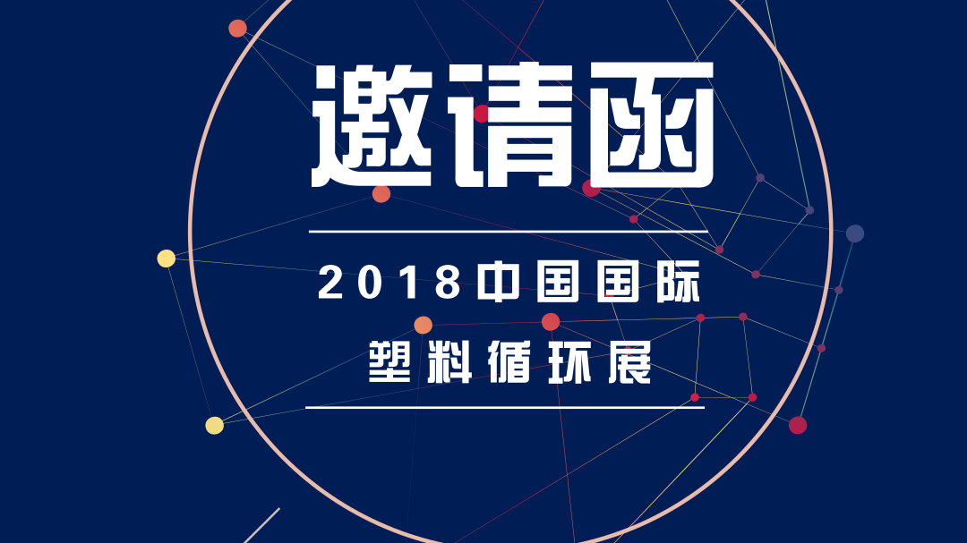 中望与您相约2018中国国际塑料循环展 中望与您相约2018中国国际塑料循环展