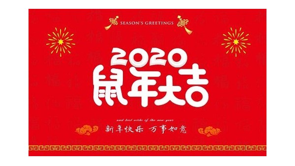 2020年中望春节放假通知 2020年中望春节放假通知