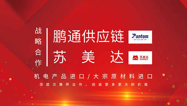 促合作共发展丨深圳市中望报关服务有限公司&苏美达达成战略合作 促合作共发展丨深圳市中望报关服务有限公司&苏美达达成战略合作