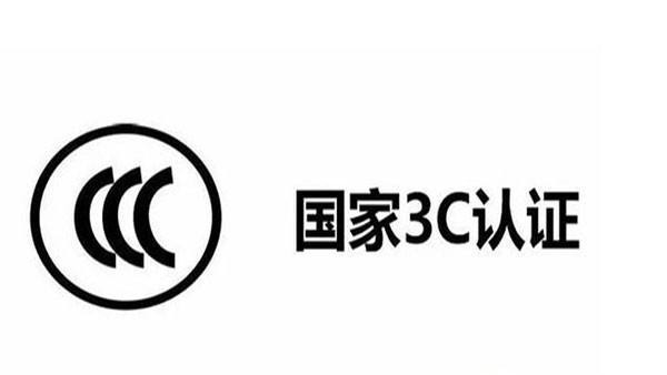3C目录调整了,这12种产品不再实施3C认证! 3C目录调整了,这12种产品不再实施3C认证!