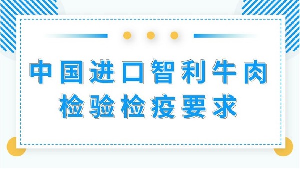 【进出口食品安全】中国进口智利牛肉检验检疫要求 【进出口食品安全】中国进口智利牛肉检验检疫要求