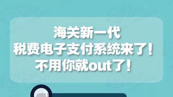 海关新一代税费电子支付系统来了!不用你就out了! 海关新一代税费电子支付系统来了!不用你就out了!