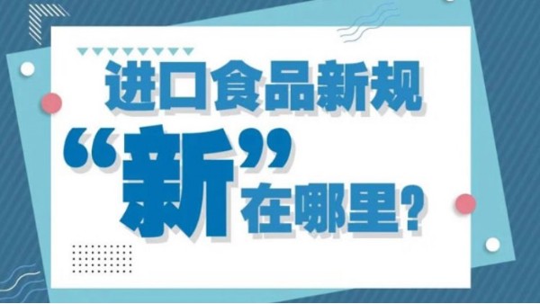 进口食品新规“新”在哪里 进口食品新规“新”在哪里